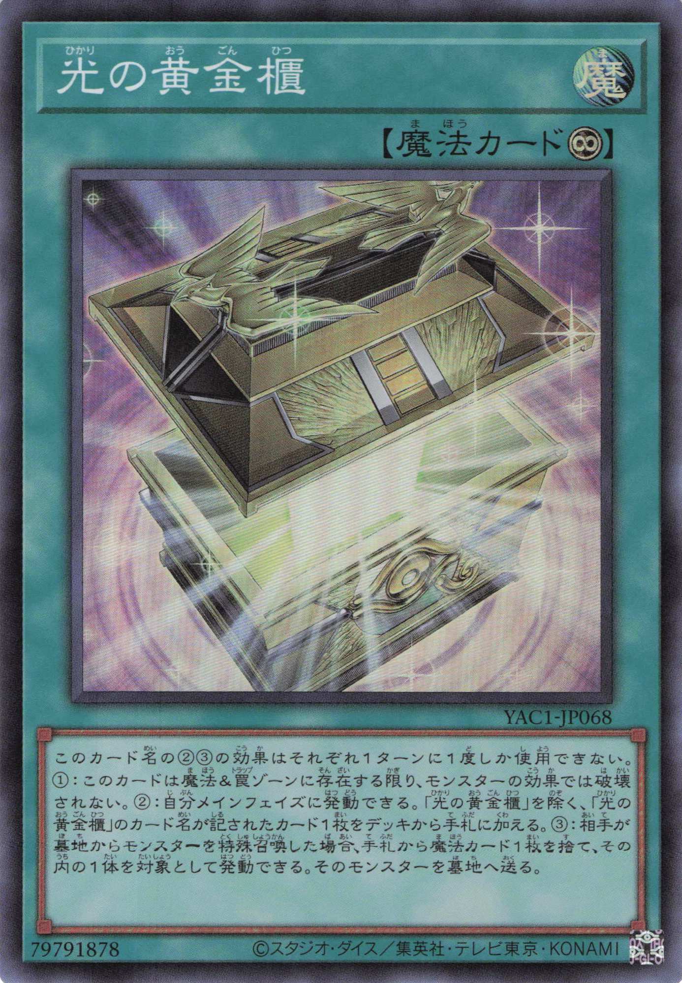 光の黄金櫃【SR】〈YAC1-JP068〉
